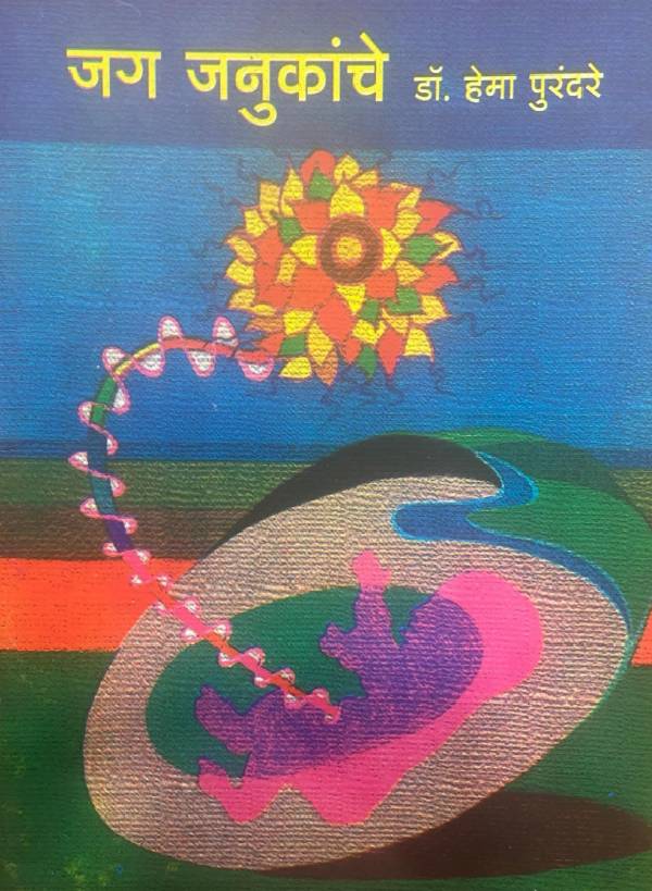 Jag Janukanche (Marathi)